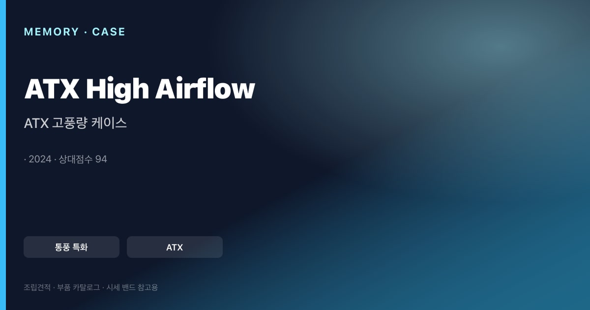 ATX 고풍량 케이스