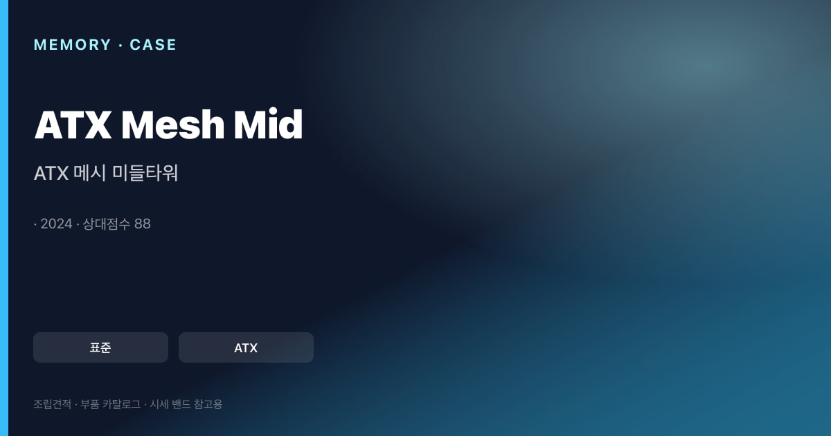 ATX 메시 미들타워