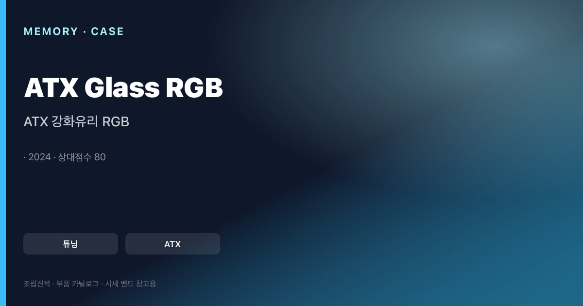 ATX 강화유리 RGB