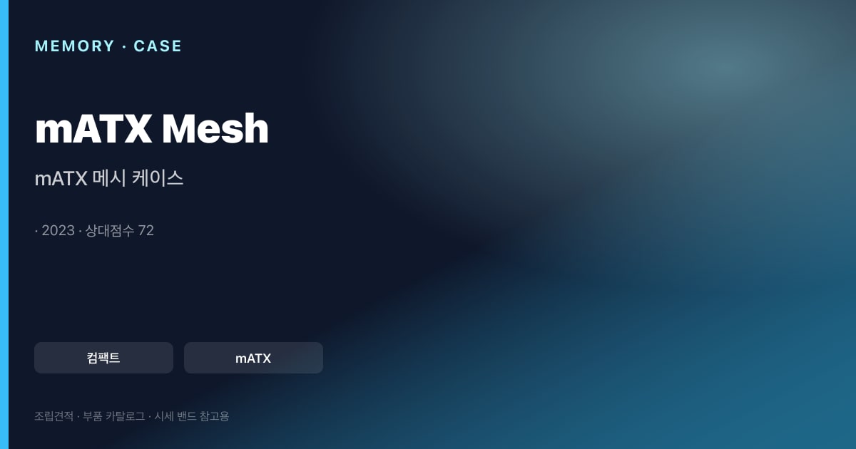 mATX 메시 케이스