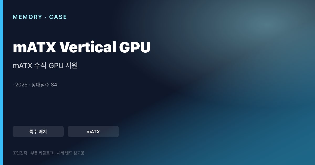 mATX 수직 GPU 지원