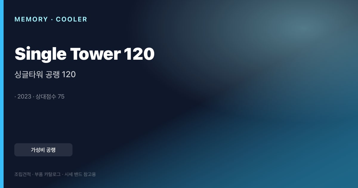 싱글타워 공랭 120