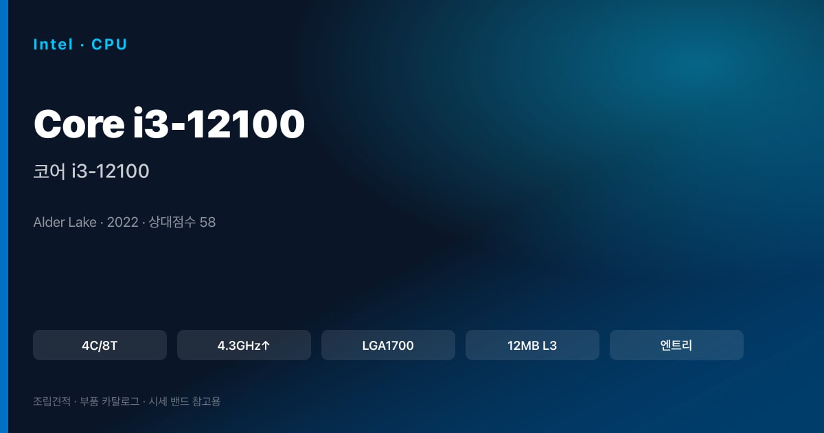 코어 i3-12100 스펙 카드