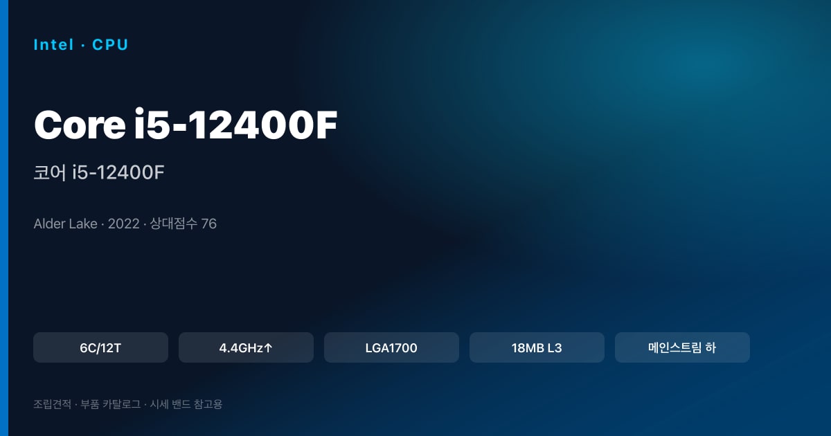 코어 i5-12400F 스펙 카드