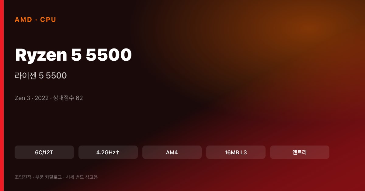 라이젠 5 5500 스펙 카드