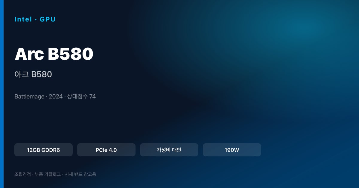 아크 B580 스펙 카드