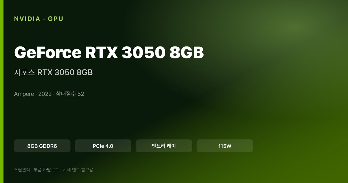지포스 RTX 3050 8GB 스펙 카드