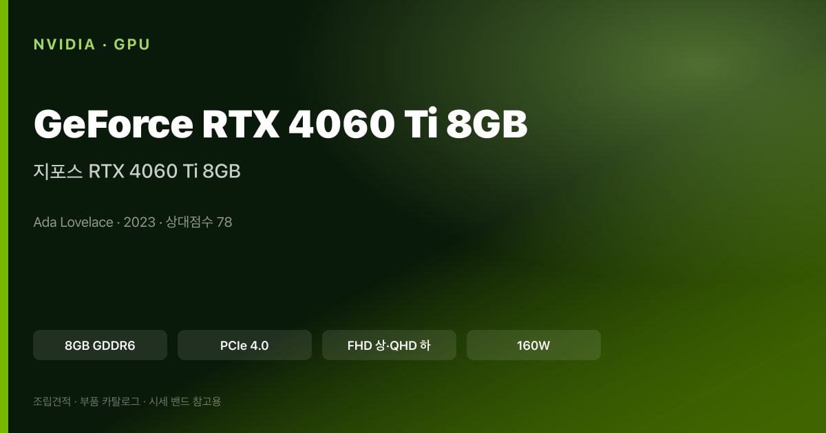 지포스 RTX 4060 Ti 8GB 스펙 카드