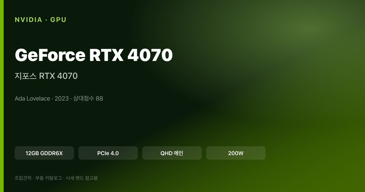 지포스 RTX 4070 스펙 카드