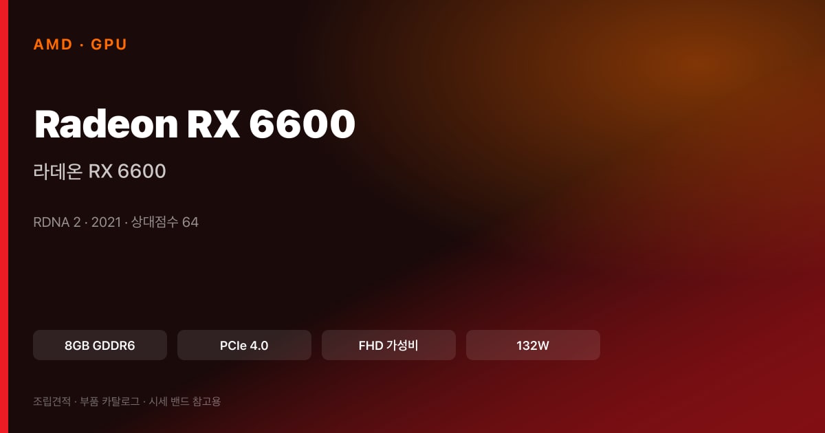 라데온 RX 6600 스펙 카드
