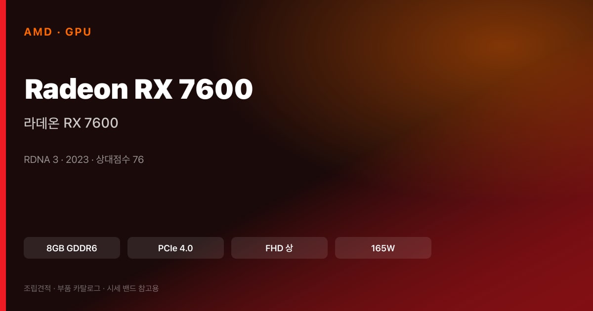 라데온 RX 7600 스펙 카드