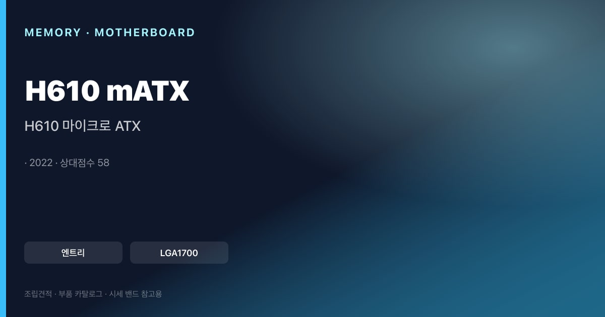 H610 마이크로 ATX