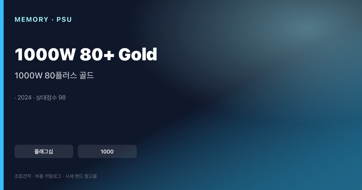 1000W 80플러스 골드