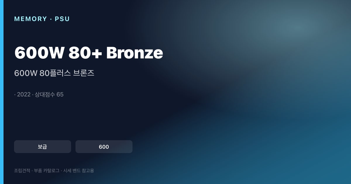 600W 80플러스 브론즈