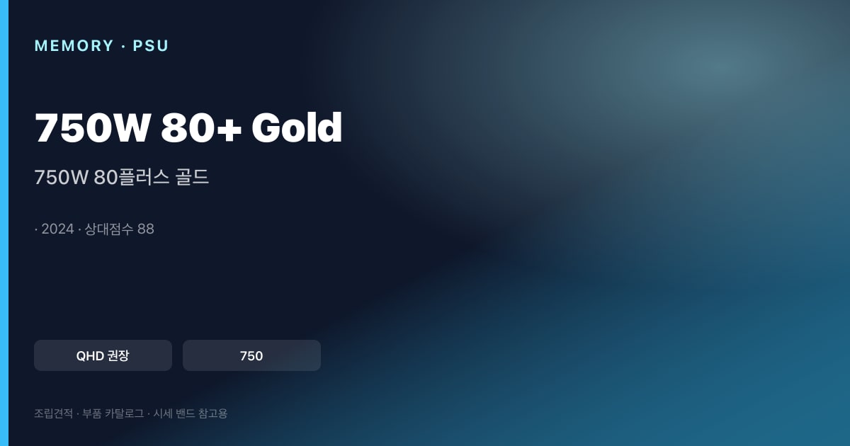 750W 80플러스 골드