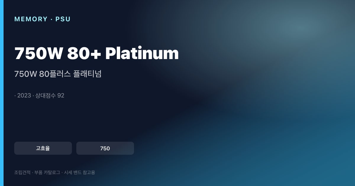 750W 80플러스 플래티넘