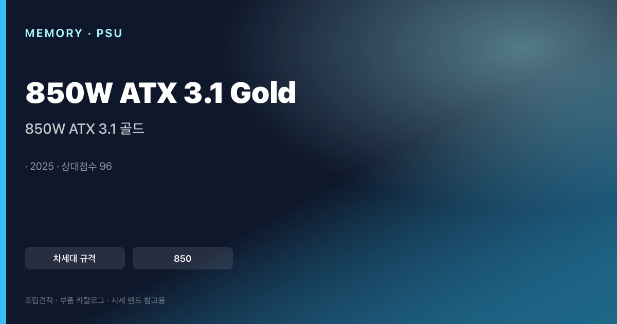 850W ATX 3.1 골드