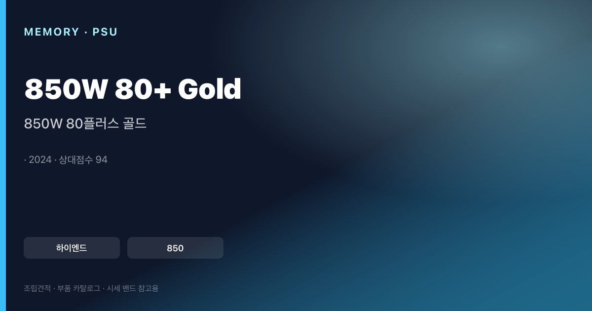 850W 80플러스 골드