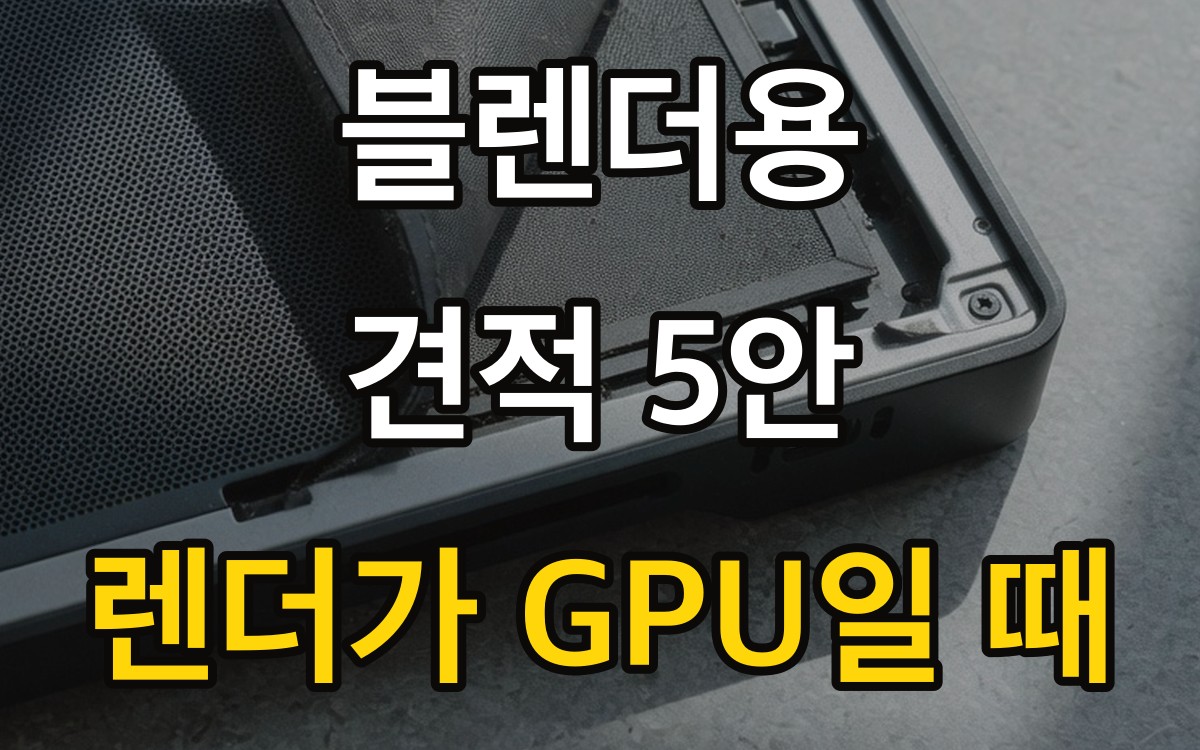 블렌더용 견적 5안 | 렌더가 GPU일 때