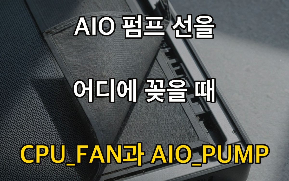 AIO 펌프 선을 어디에 꽂을 때 | CPU_FAN과 AIO_PUMP