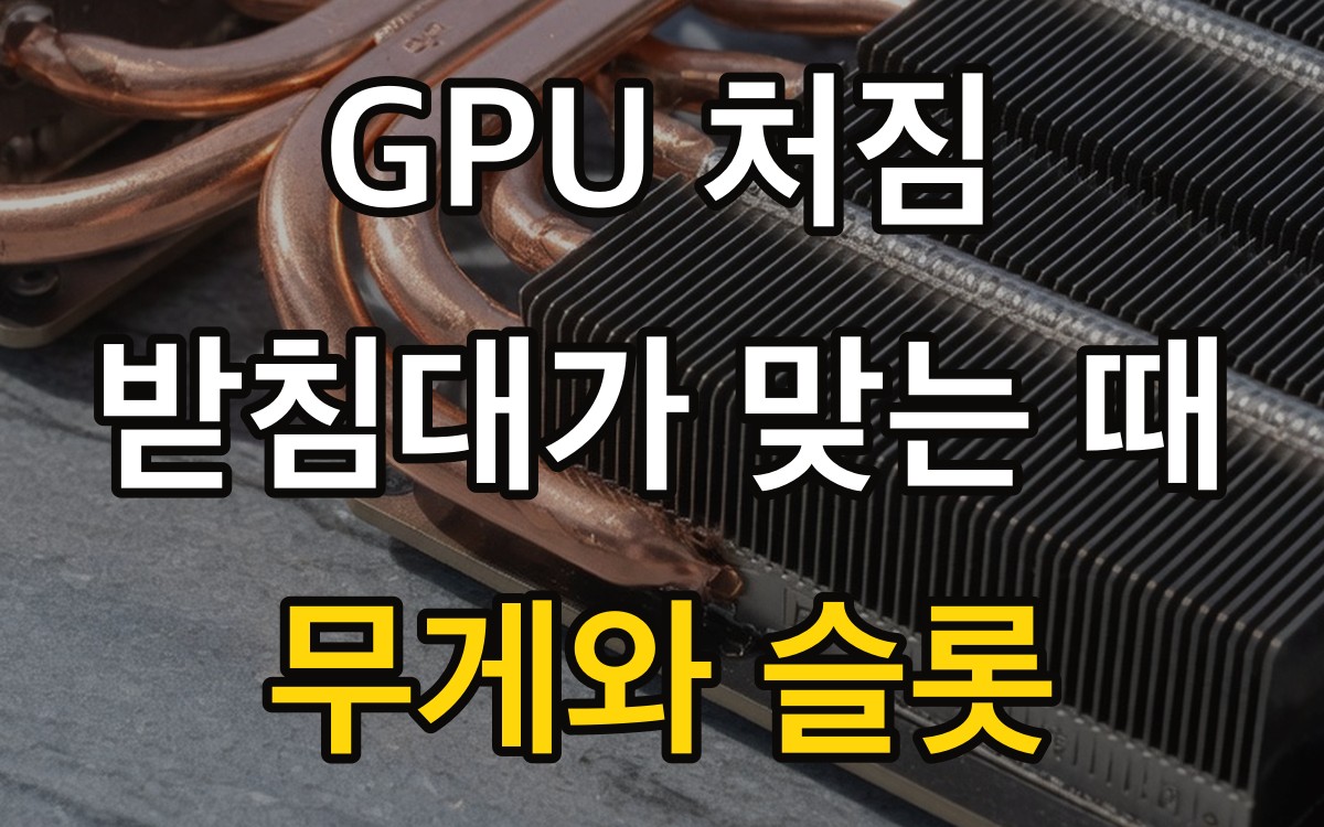 GPU 처짐 받침대가 맞는 때 | 무게와 슬롯