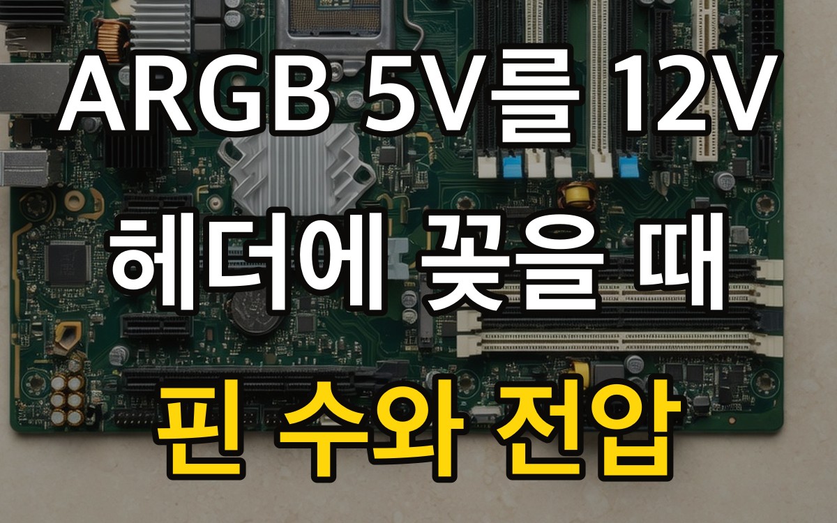 ARGB 5V를 12V 헤더에 꽂을 때 | 핀 수와 전압