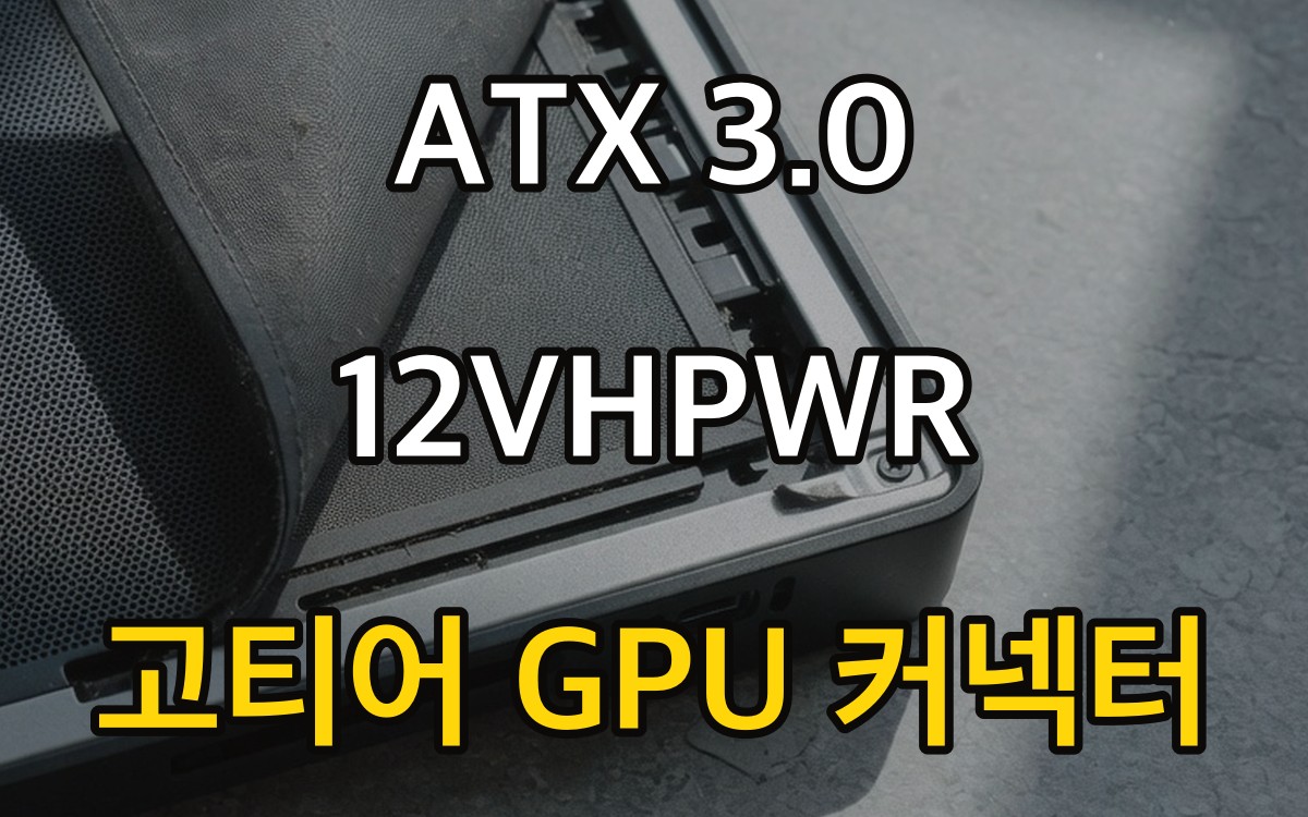 ATX 3.0 12VHPWR | 고티어 GPU 커넥터