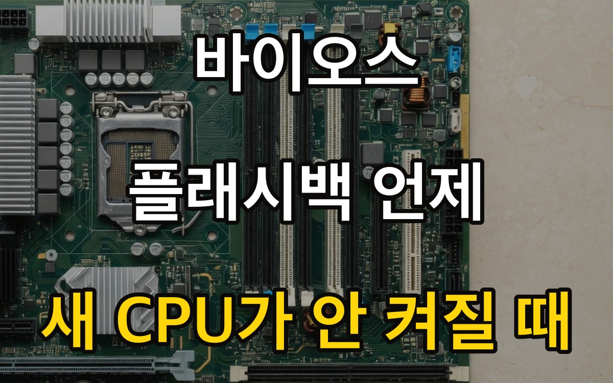 바이오스 플래시백 언제 | 새 CPU가 안 켜질 때