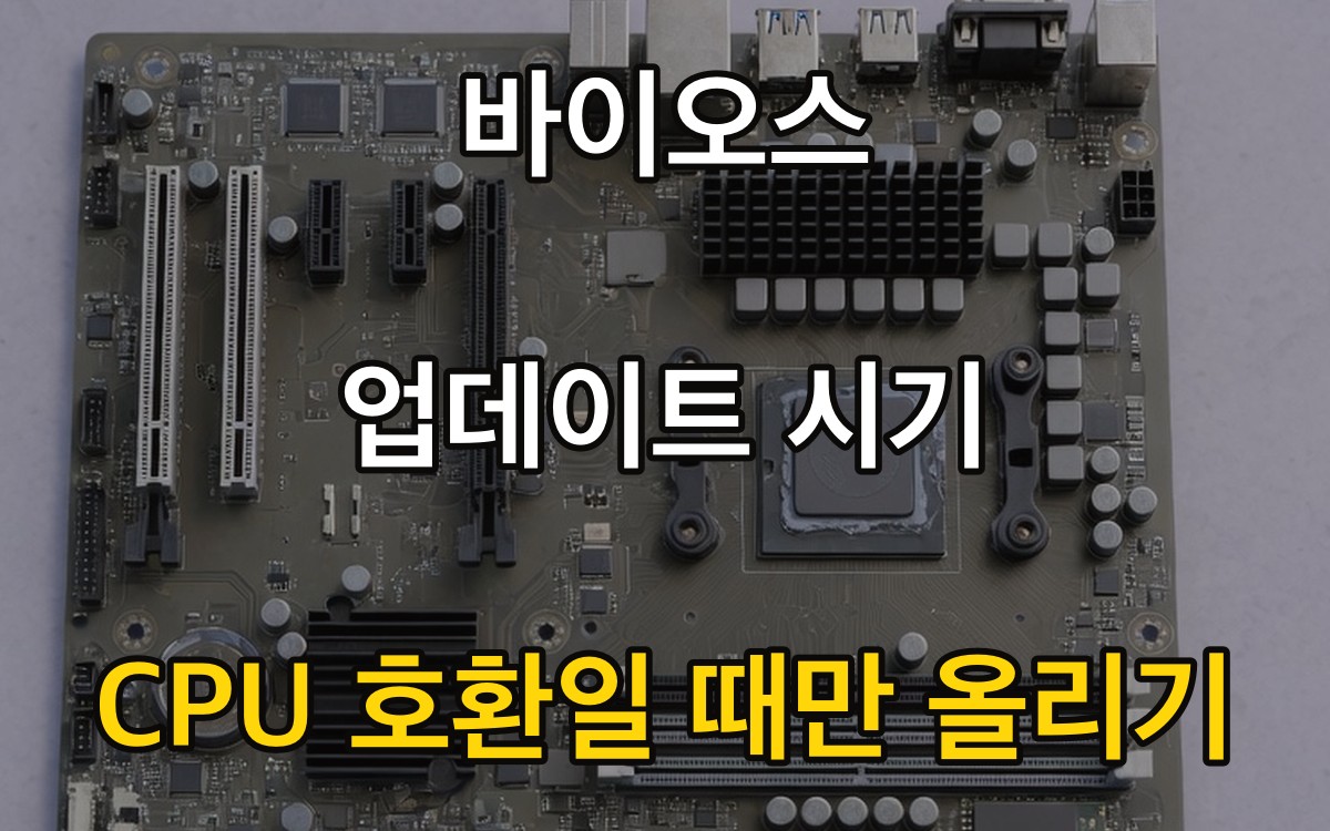 바이오스 업데이트 시기 - CPU 호환일 때만 올리기