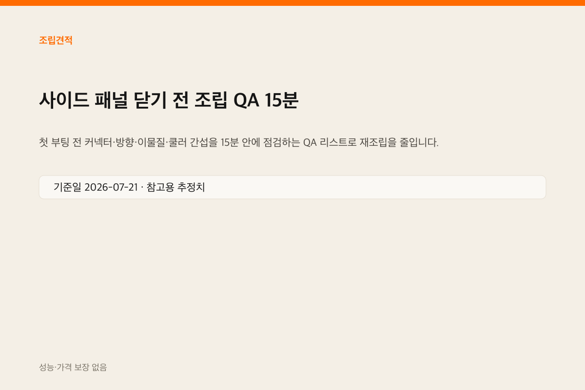 사이드 패널을 닫기 전 점검 인포그래픽