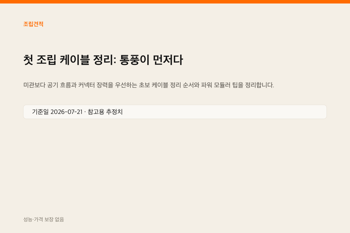 케이스 내부 케이블 정리 인포그래픽