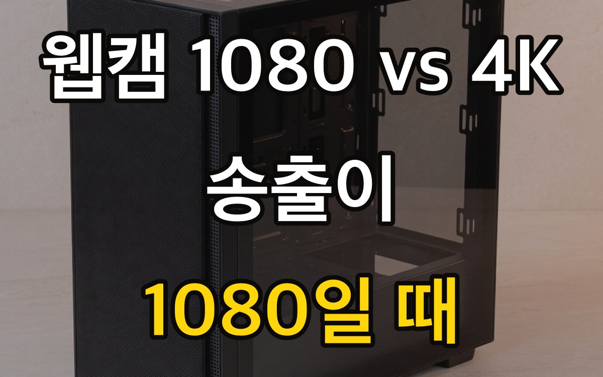 웹캠 1080 vs 4K | 송출이 1080일 때