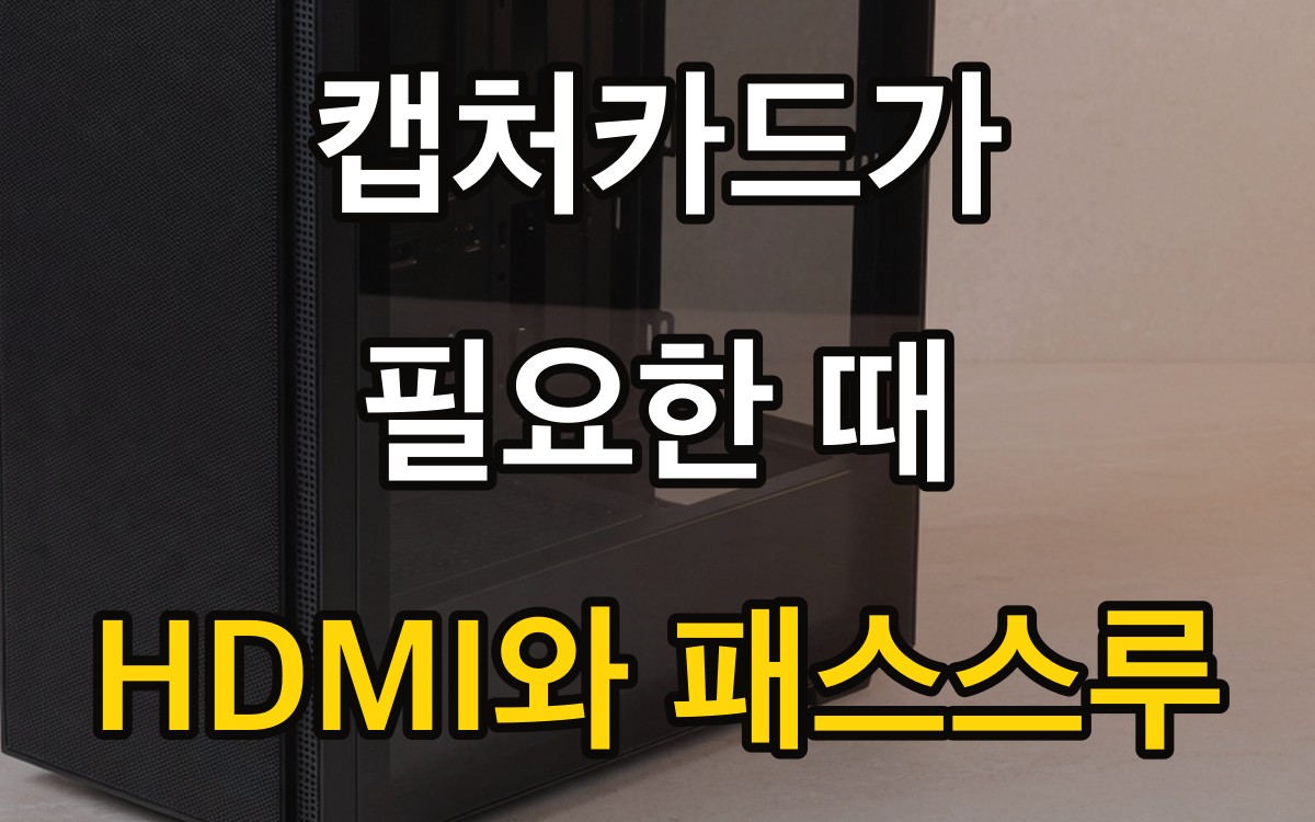 캡처카드가 필요한 때 | HDMI와 패스스루
