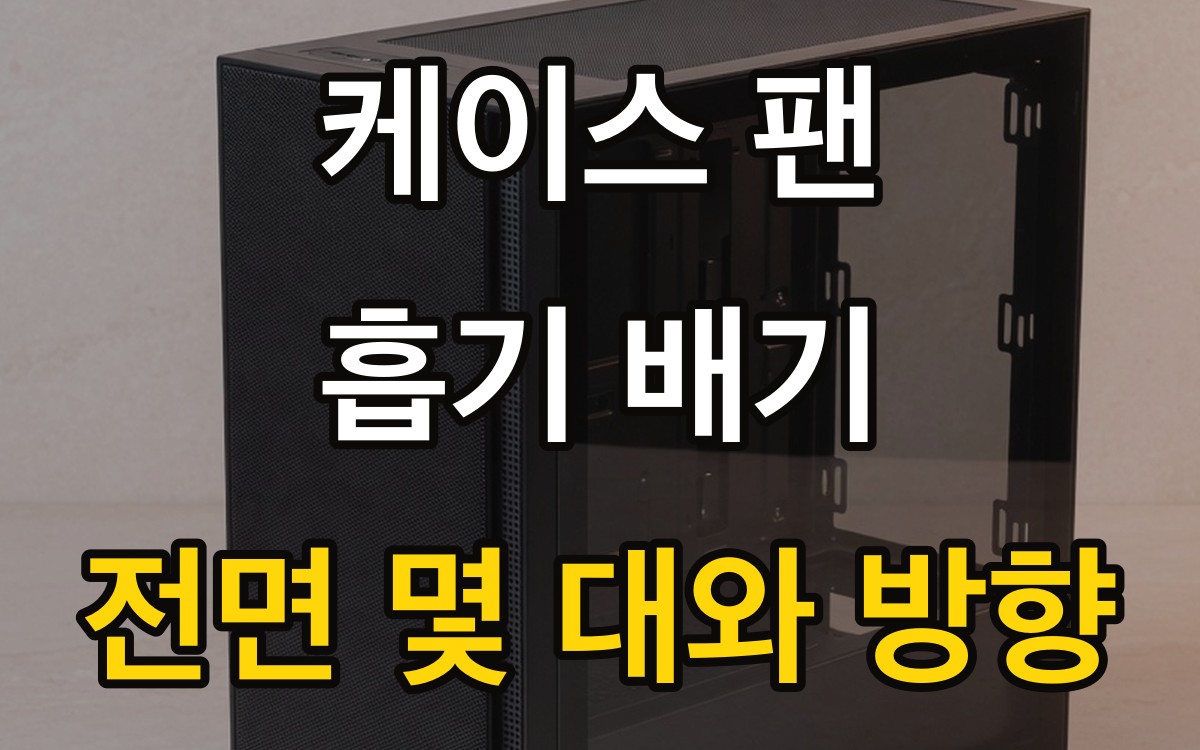 케이스 팬 흡기 배기 | 전면 몇 대와 방향