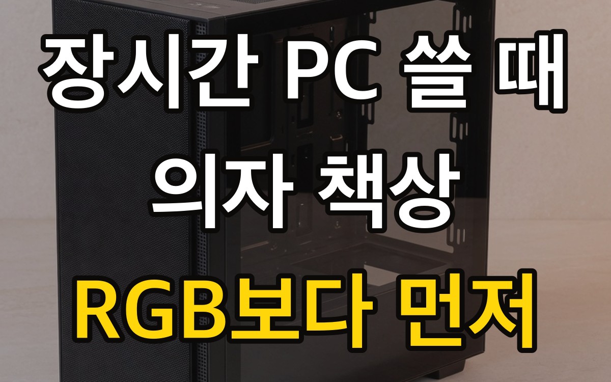 장시간 PC 쓸 때 의자·책상 | RGB보다 먼저