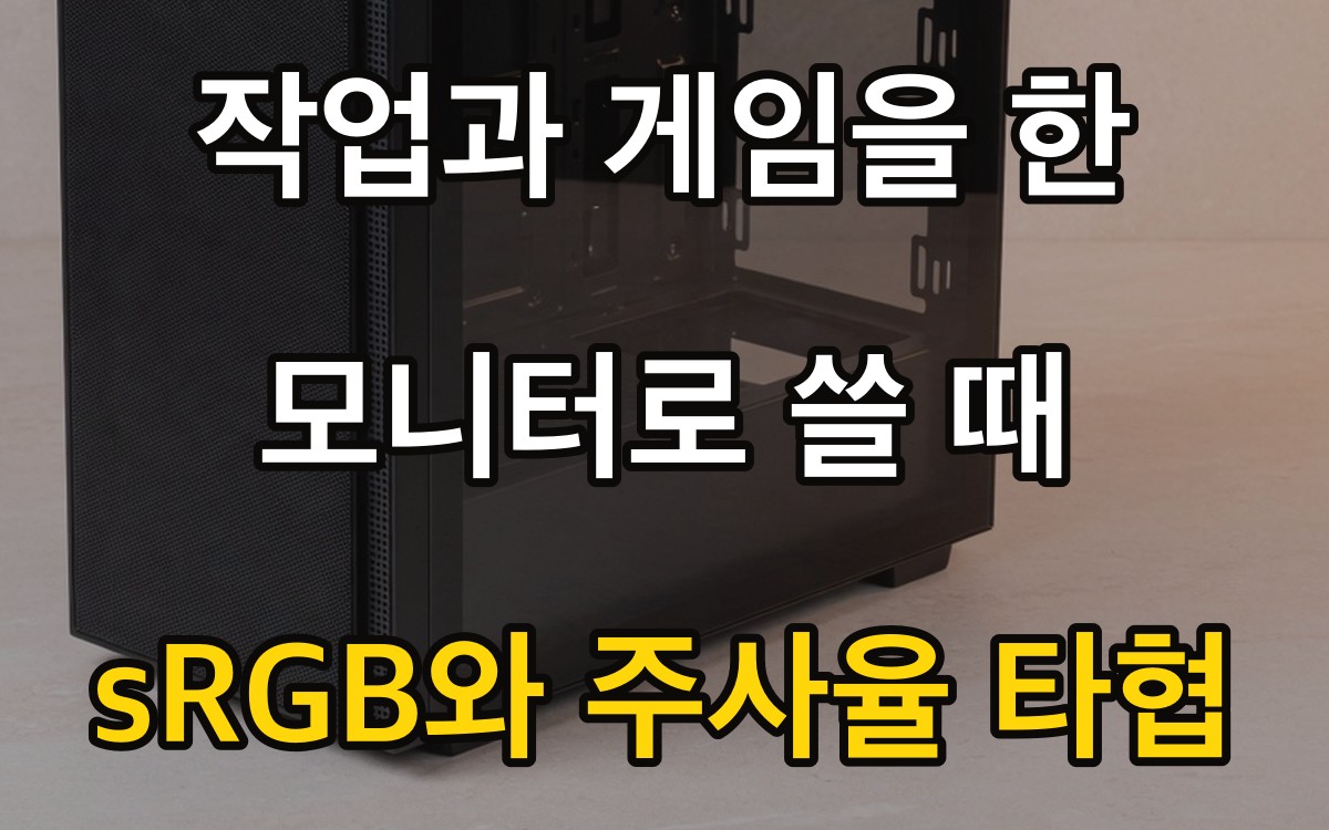 작업과 게임을 한 모니터로 쓸 때 | sRGB와 주사율 타협