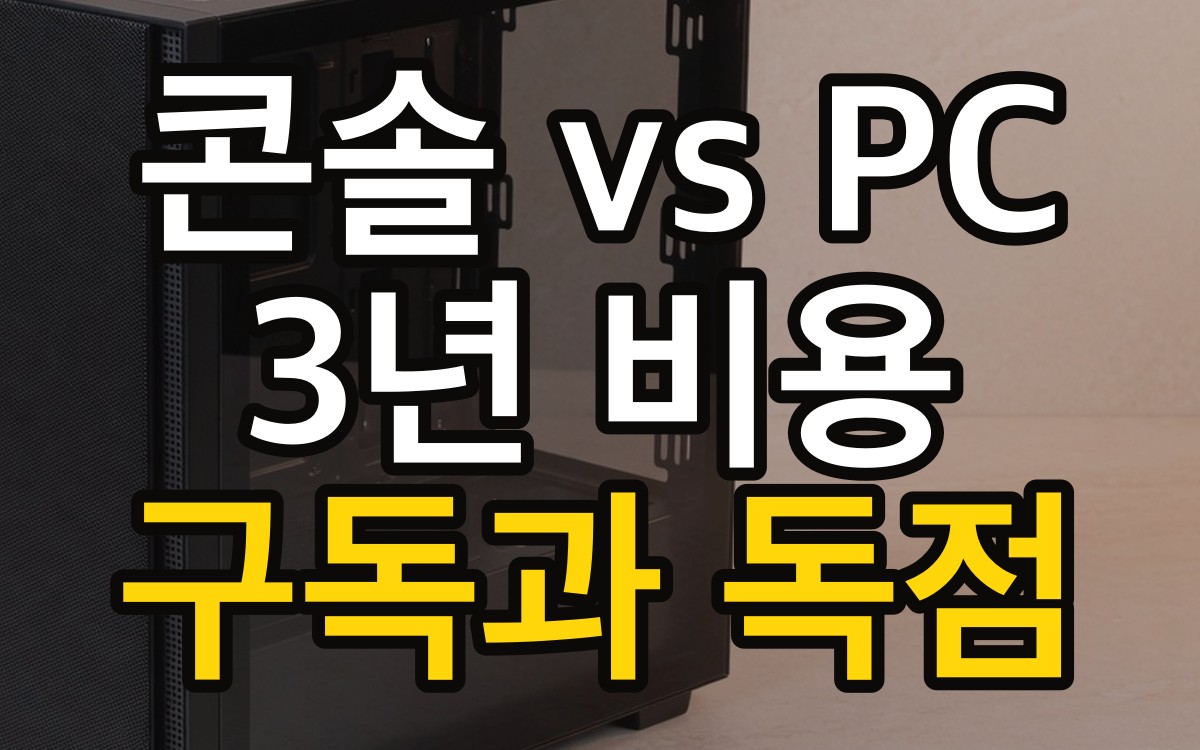 콘솔 vs PC 3년 비용 | 구독과 독점