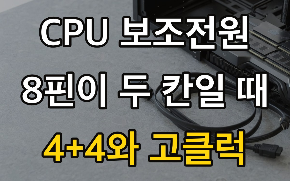 CPU 보조전원 8핀이 두 칸일 때 | 4+4와 고클럭