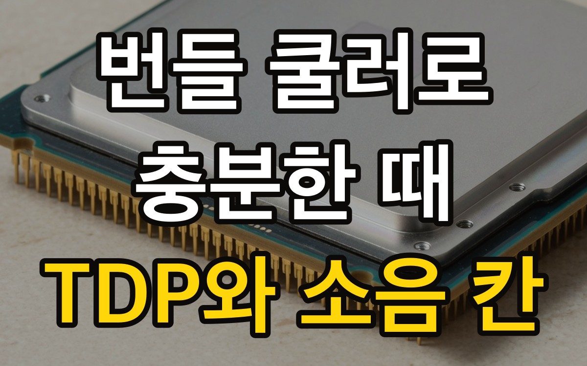 번들 쿨러로 충분한 때 | TDP와 소음 칸