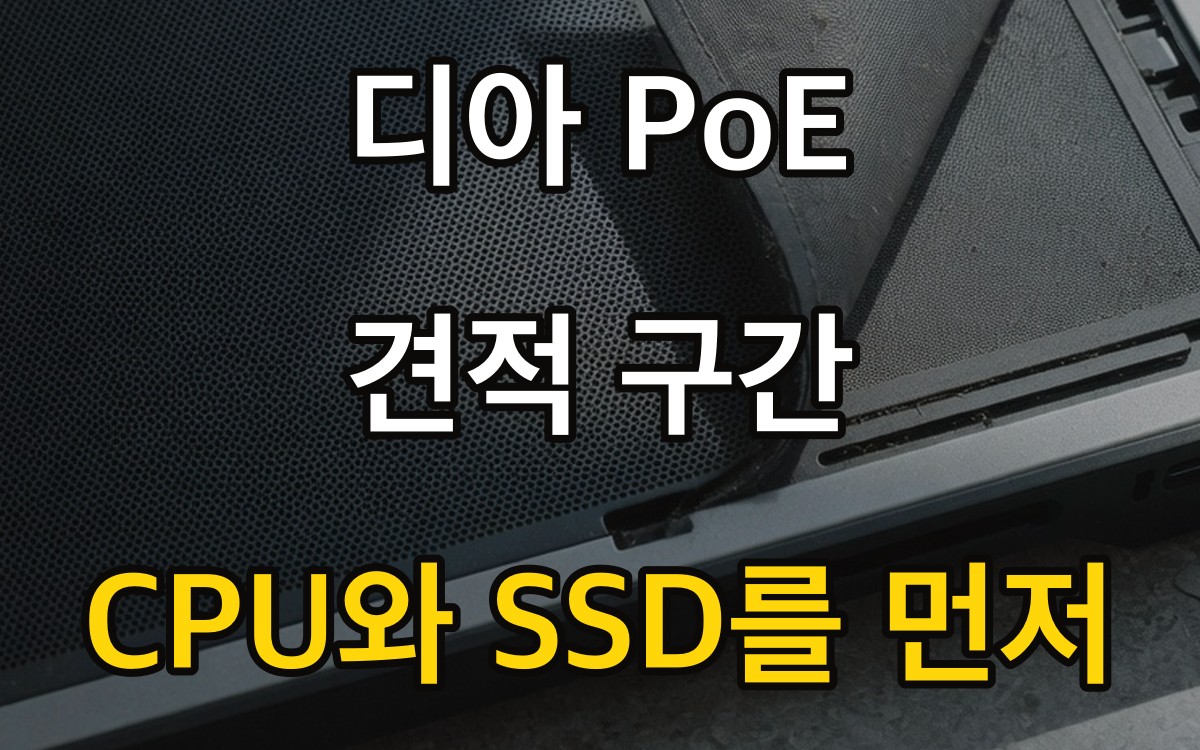 디아 PoE 견적 구간 - CPU와 SSD를 먼저