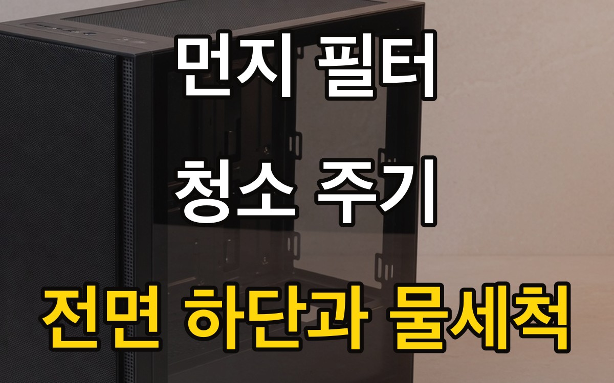 먼지 필터 청소 주기 | 전면 하단과 물세척