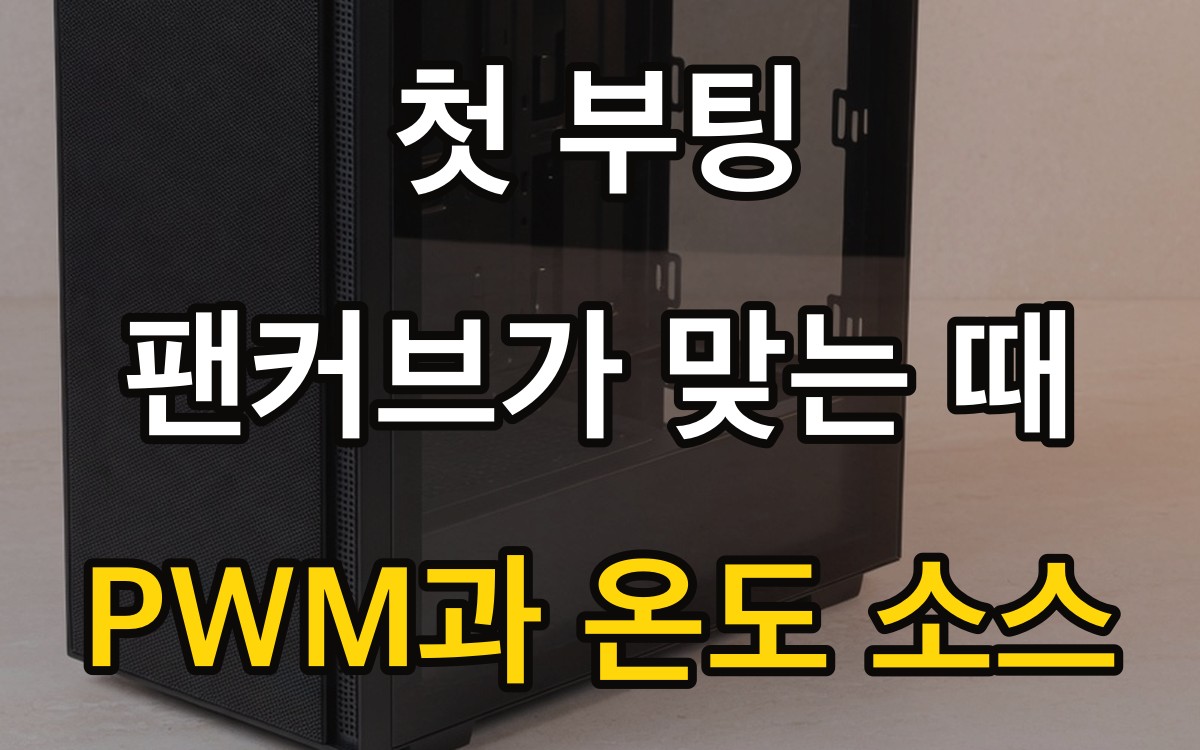 첫 부팅 팬커브가 맞는 때 | PWM과 온도 소스