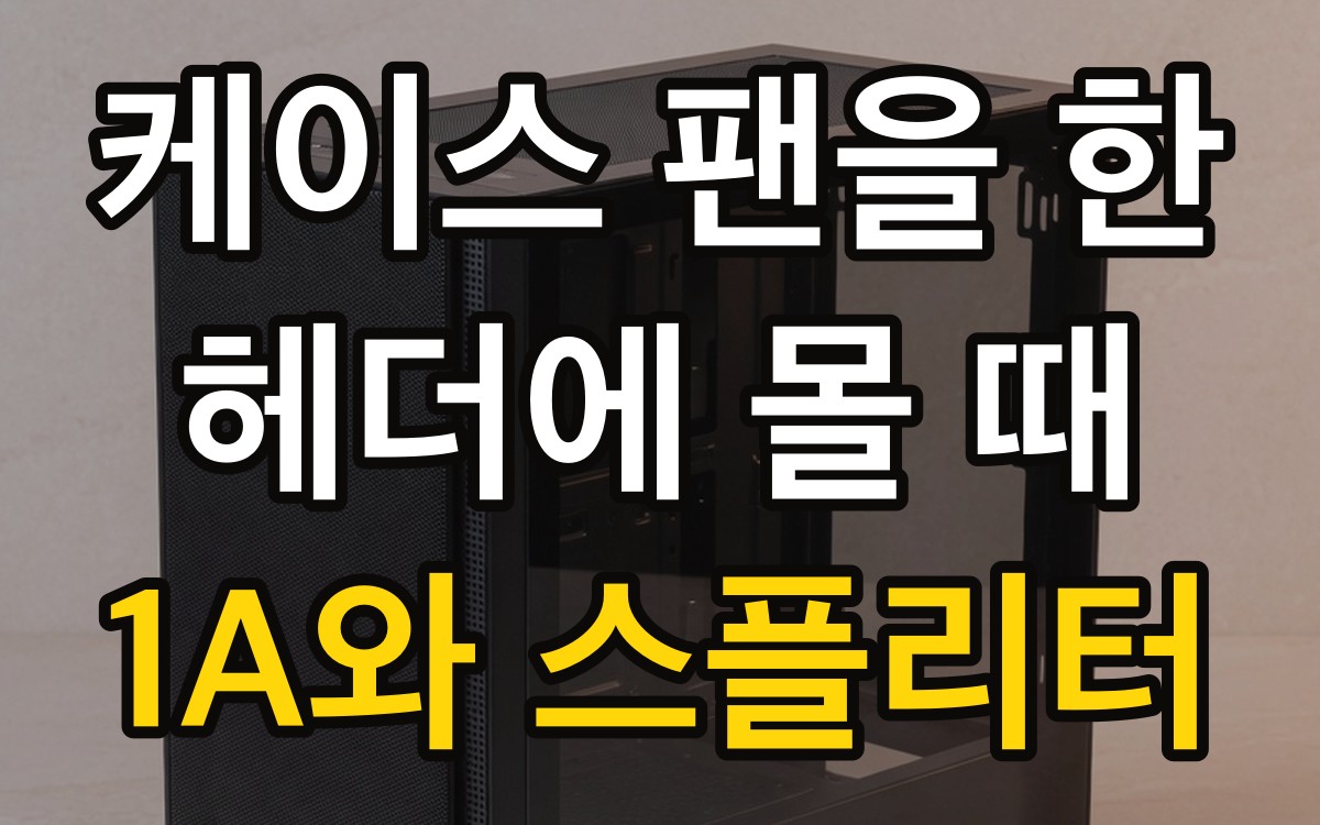 케이스 팬을 한 헤더에 몰 때 | 1A와 스플리터