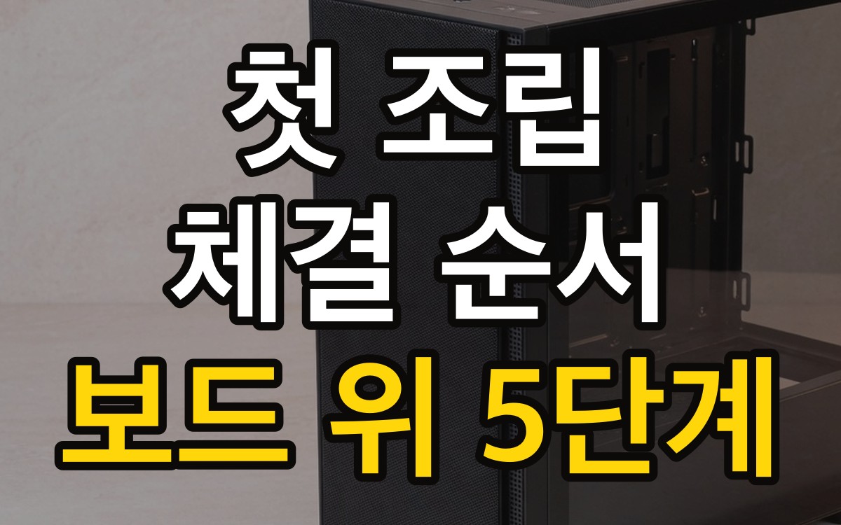 첫 조립 체결 순서 | 보드 위 5단계