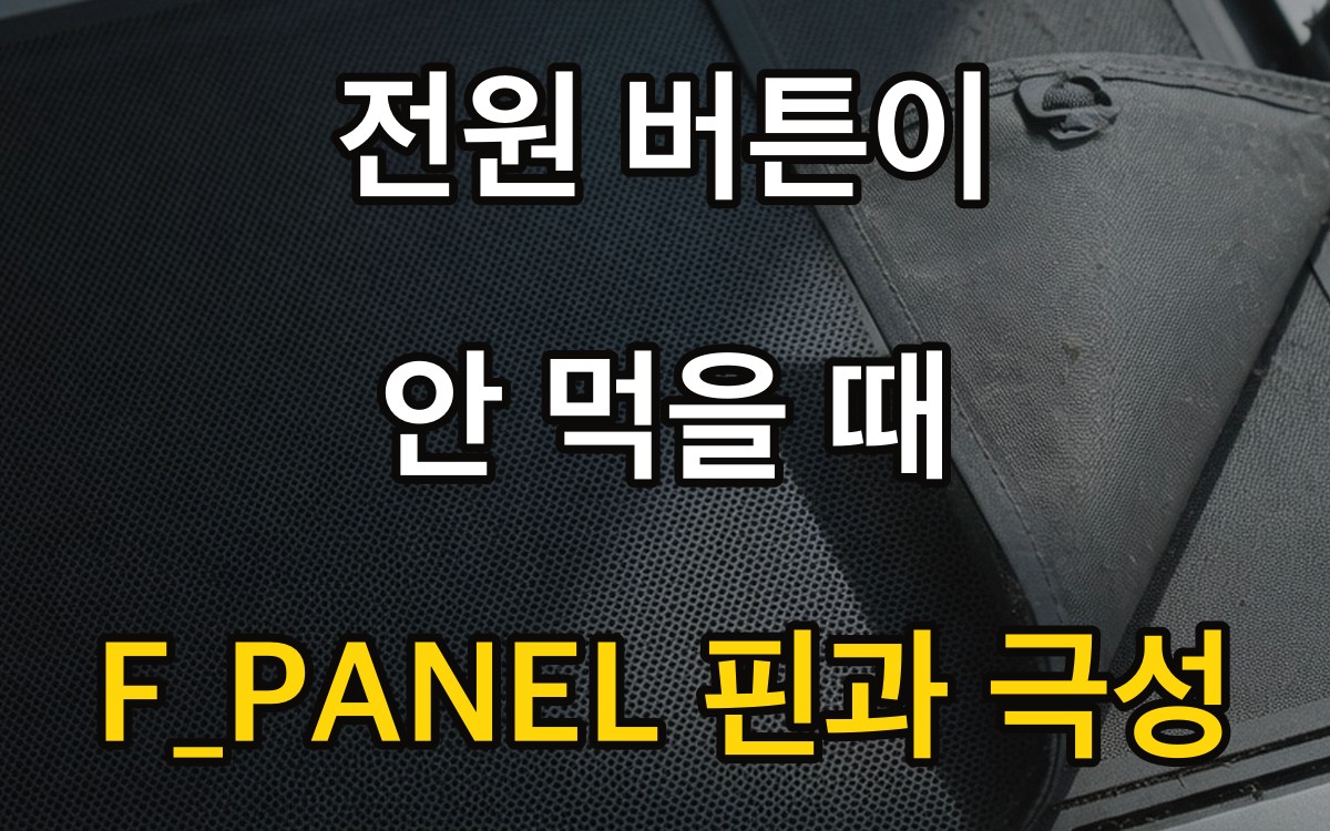 전원 버튼이 안 먹을 때 | F_PANEL 핀과 극성