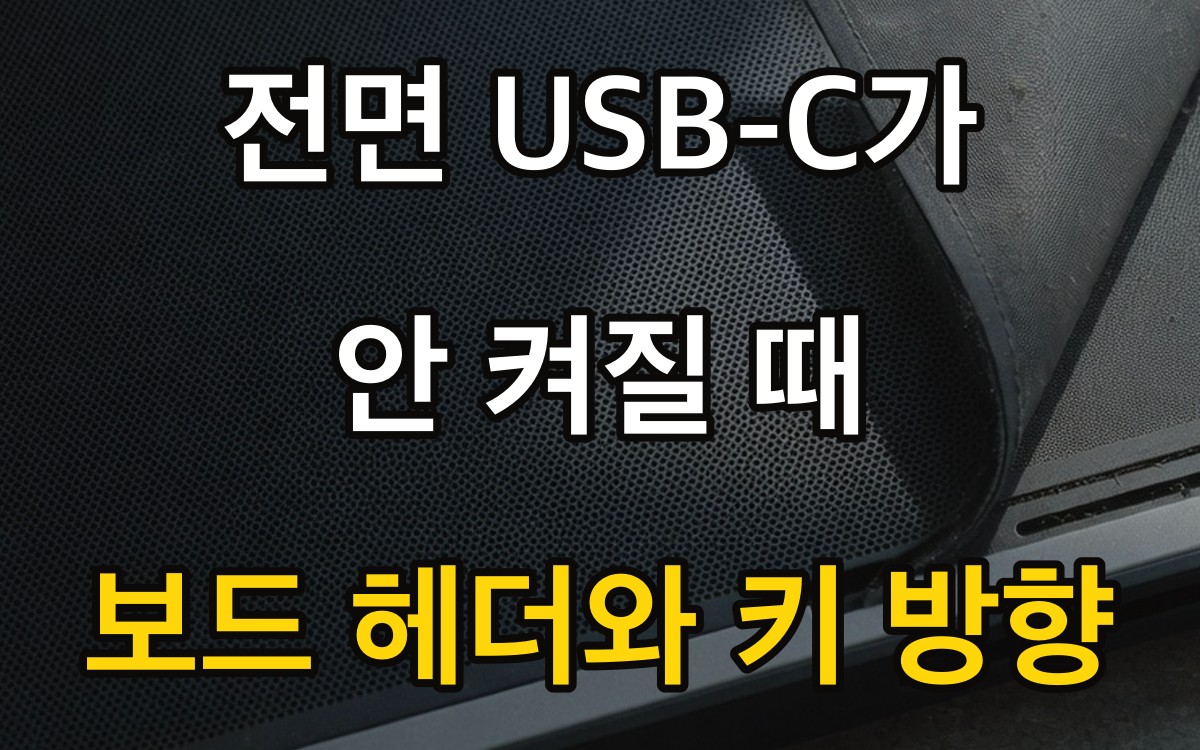 전면 USB-C가 안 켜질 때 | 보드 헤더와 키 방향