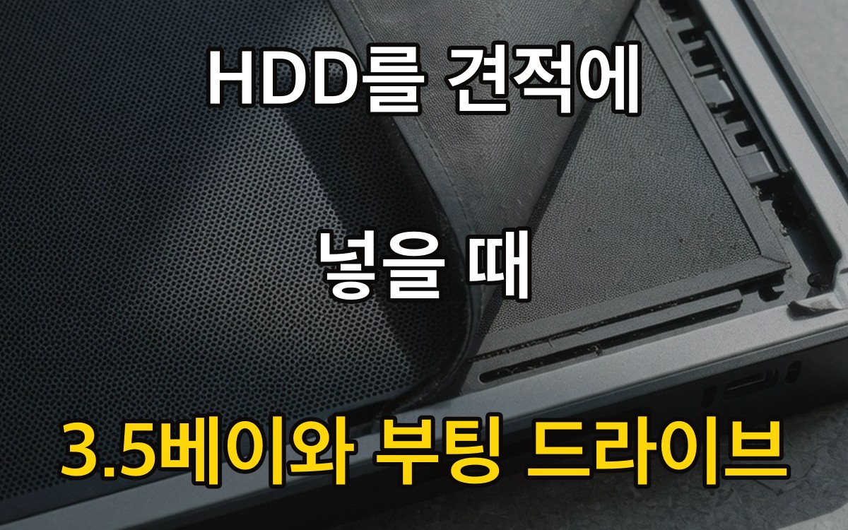HDD를 견적에 넣을 때 | 3.5베이와 부팅 드라이브