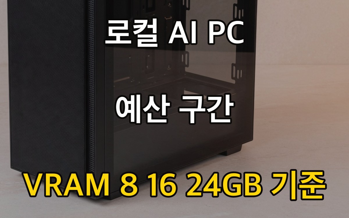 로컬 AI PC 예산 구간 - VRAM 8·16·24GB 기준
