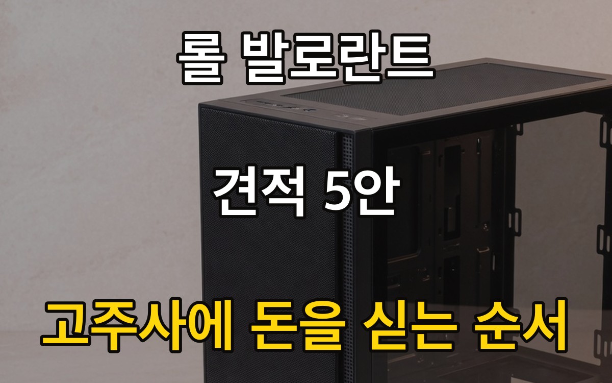 롤·발로란트 견적 5안 - 고주사에 돈을 싣는 순서