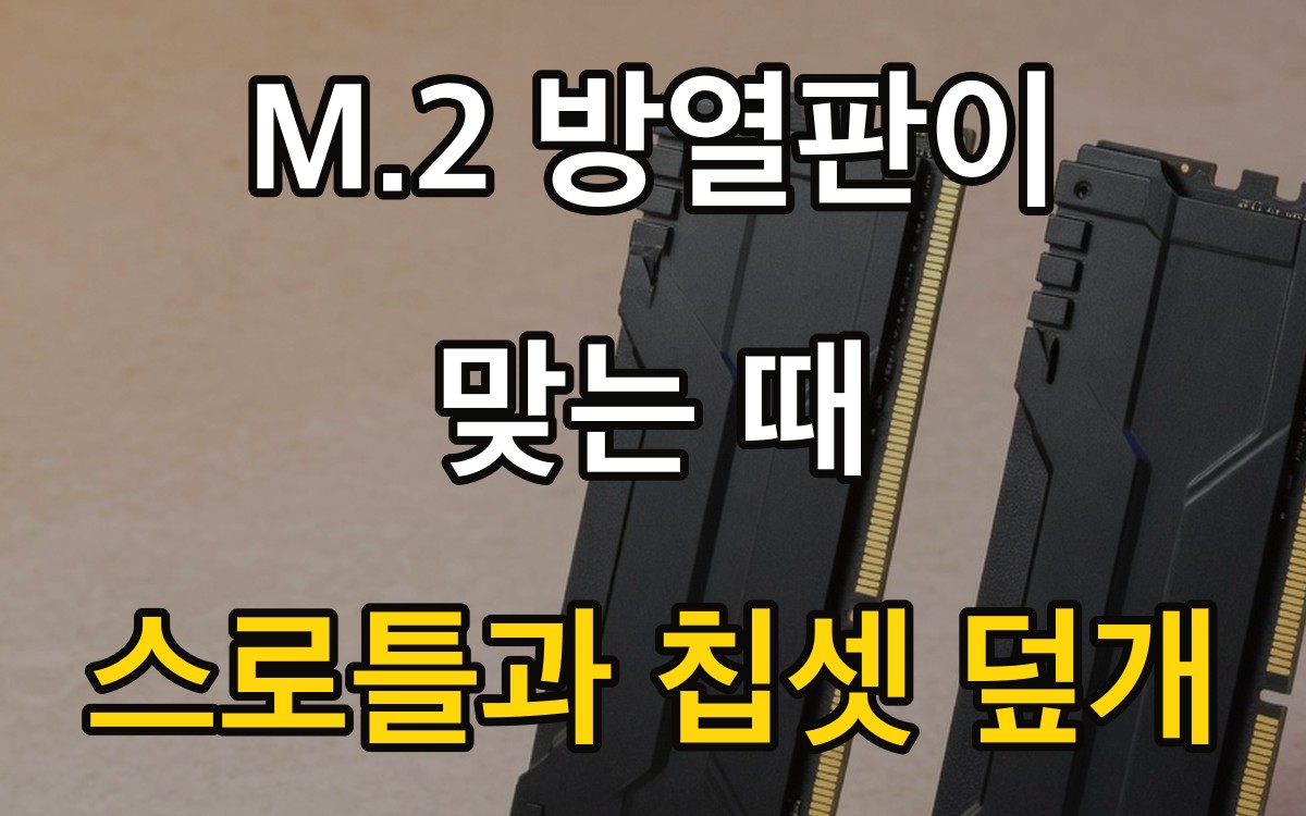 M.2 방열판이 맞는 때 | 스로틀과 칩셋 덮개